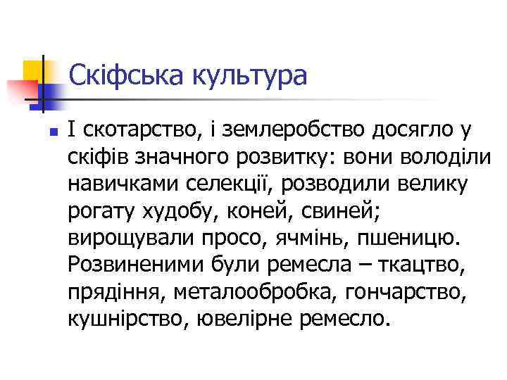 Скіфська культура n І скотарство, і землеробство досягло у скіфів значного розвитку: вони володіли
