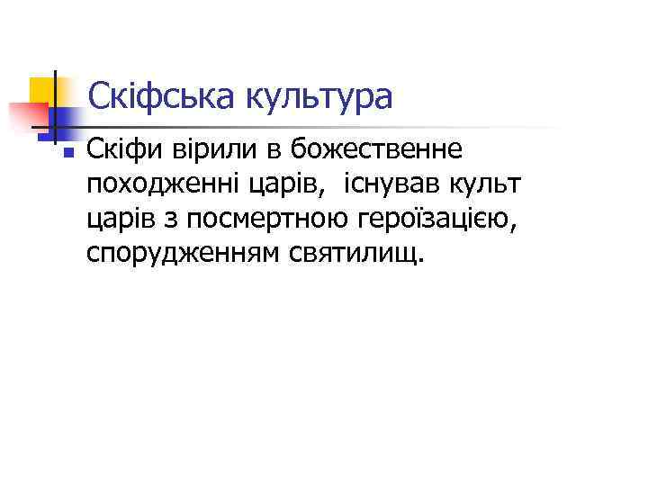 Скіфська культура n Скіфи вірили в божественне походженні царів, існував культ царів з посмертною