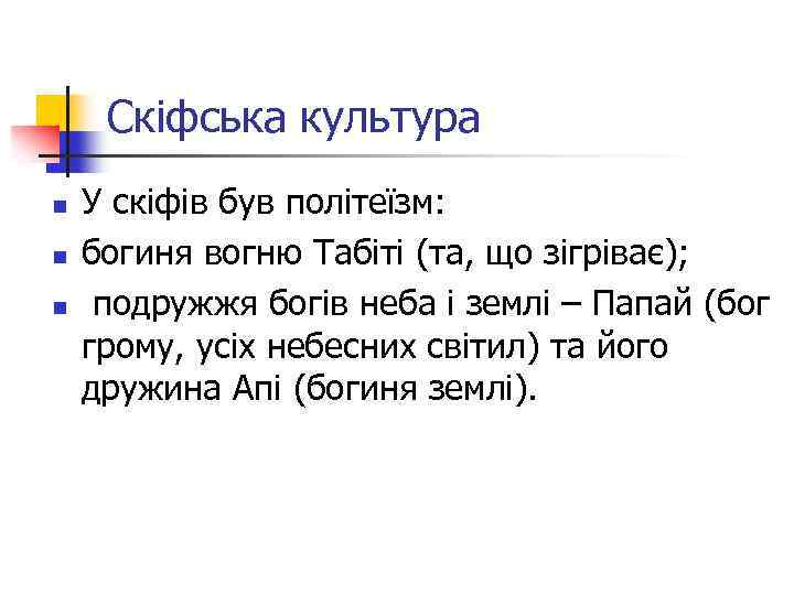 Скіфська культура n n n У скіфів був політеїзм: богиня вогню Табіті (та, що