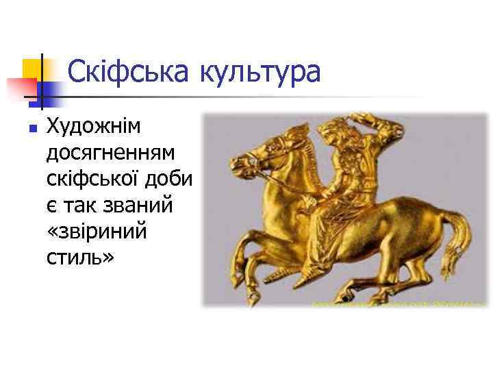 Скіфська культура n Художнім досягненням скіфської доби є так званий «звіриний стиль» 