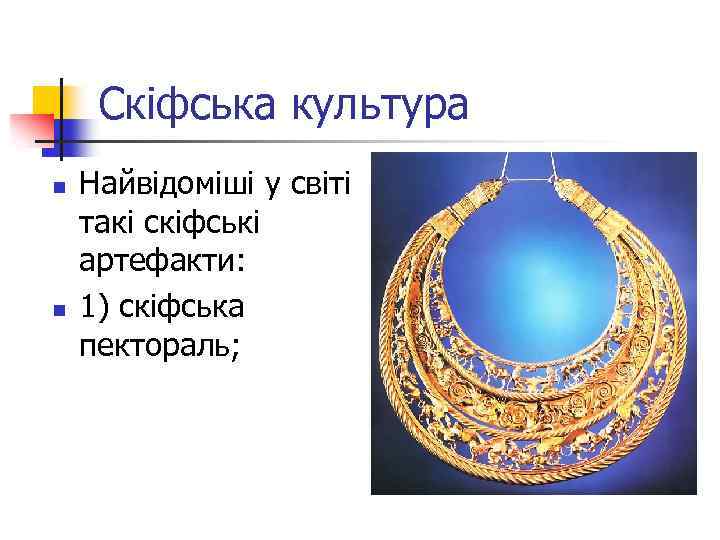 Скіфська культура n n Найвідоміші у світі такі скіфські артефакти: 1) скіфська пектораль; 