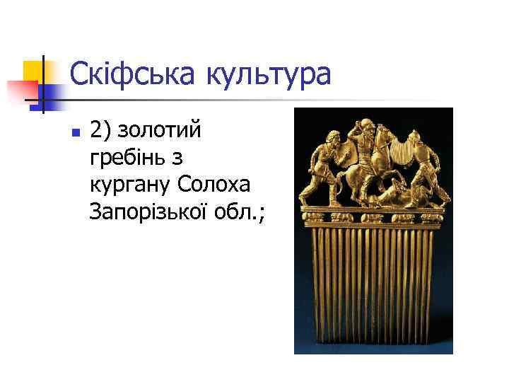 Скіфська культура n 2) золотий гребінь з кургану Солоха Запорізької обл. ; 