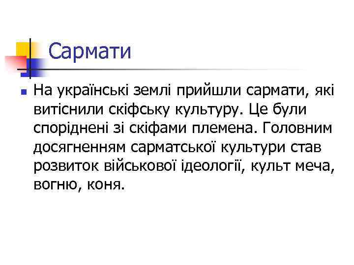 Сармати n На українські землі прийшли сармати, які витіснили скіфську культуру. Це були споріднені