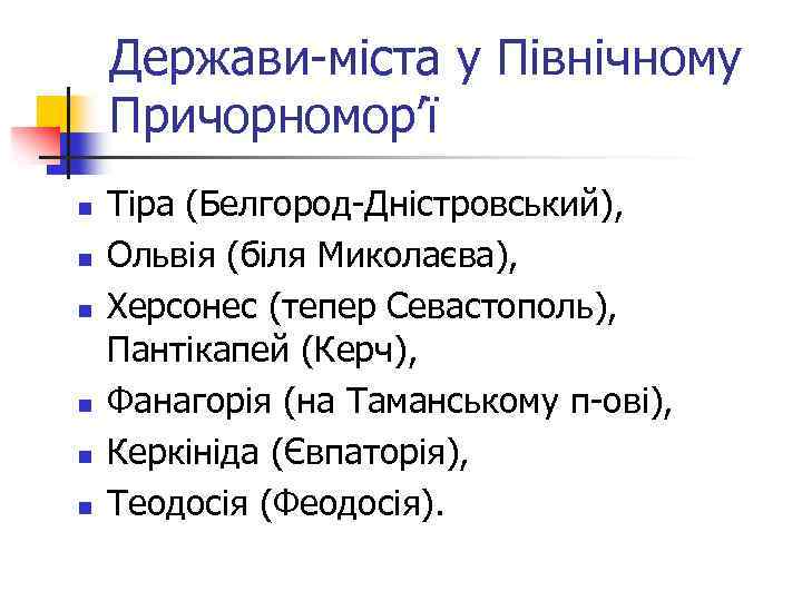 Держави-міста у Північному Причорномор’ї n n n Тіра (Белгород-Дністровський), Ольвія (біля Миколаєва), Херсонес (тепер