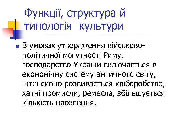 Функції, структура й типологія культури n В умовах утвердження військовополітичної могутності Риму, господарство України