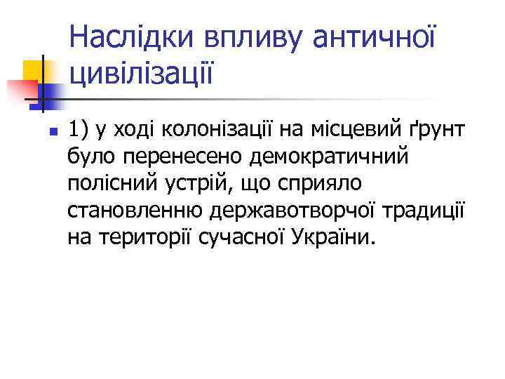 Наслідки впливу античної цивілізації n 1) у ході колонізації на місцевий ґрунт було перенесено