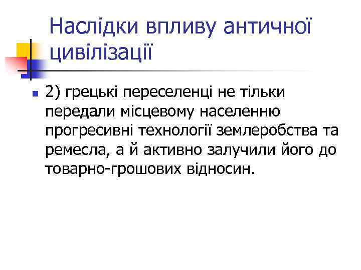 Наслідки впливу античної цивілізації n 2) грецькі переселенці не тільки передали місцевому населенню прогресивні