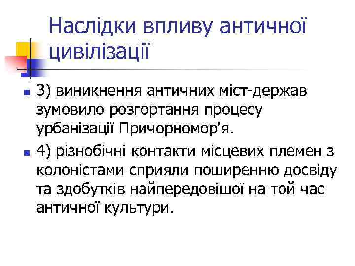 Наслідки впливу античної цивілізації n n 3) виникнення античних міст-держав зумовило розгортання процесу урбанізації