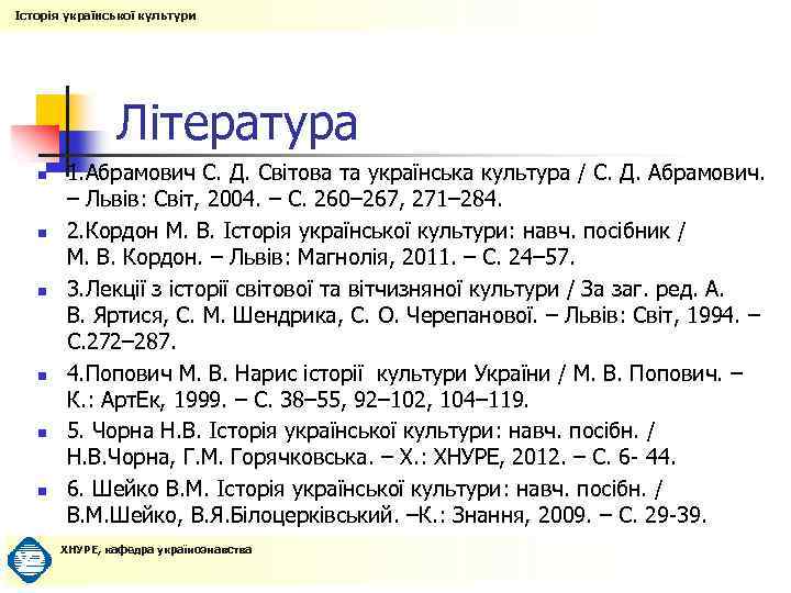Історія української культури Література n n n 1. Абрамович С. Д. Світова та українська