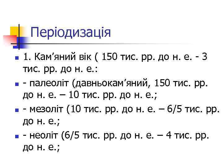 Періодизація n n 1. Кам’яний вік ( 150 тис. рр. до н. е. -