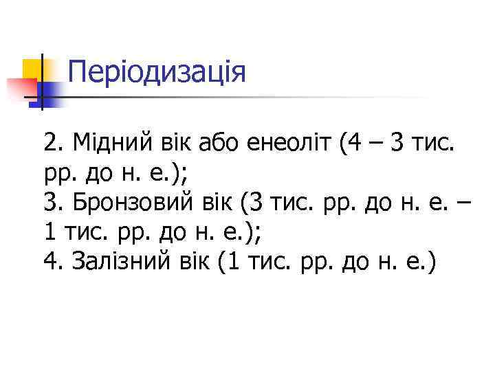 Періодизація 2. Мідний вік або енеоліт (4 – 3 тис. рр. до н. е.