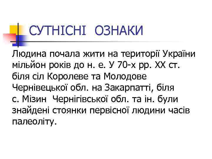 СУТНІСНІ ОЗНАКИ Людина почала жити на території України мільйон років до н. е. У