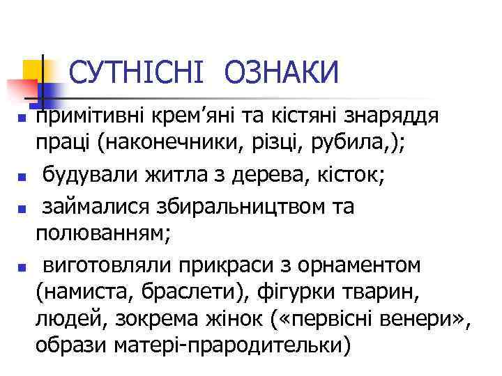 СУТНІСНІ ОЗНАКИ n n примітивні крем’яні та кістяні знаряддя праці (наконечники, різці, рубила, );