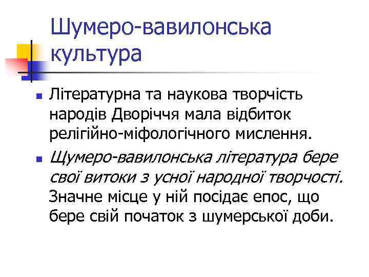 Шумеро-вавилонська культура n n Літературна та наукова творчість народів Дворіччя мала відбиток релігійно-міфологічного мислення.