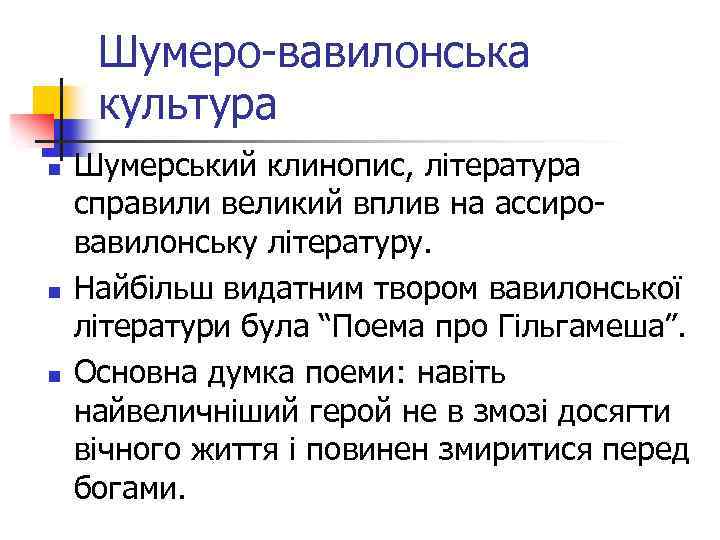 Шумеро-вавилонська культура n n n Шумерський клинопис, література справили великий вплив на ассировавилонську літературу.
