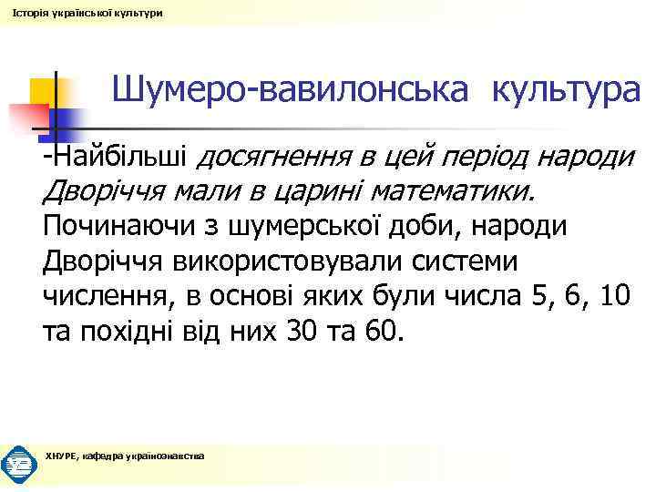 Історія української культури Шумеро-вавилонська культура -Найбільші досягнення в цей період народи Дворіччя мали в