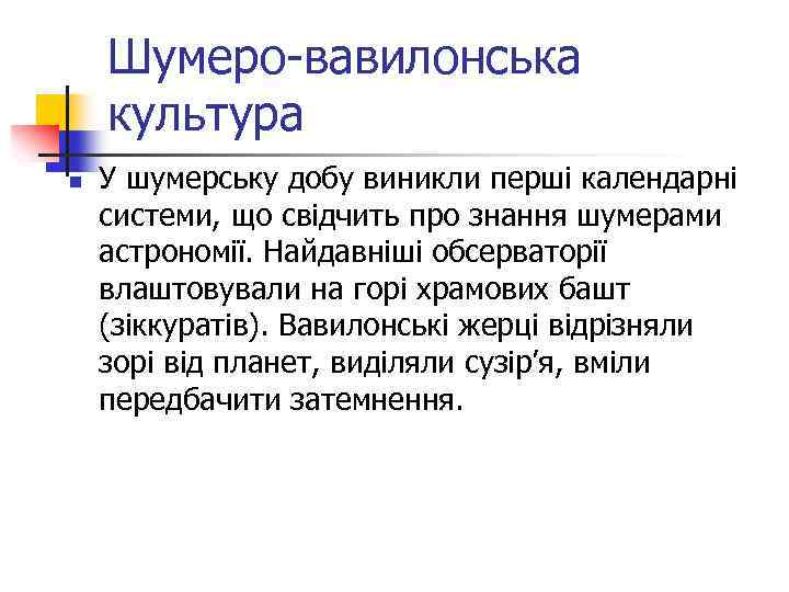 Шумеро-вавилонська культура n У шумерську добу виникли перші календарні системи, що свідчить про знання