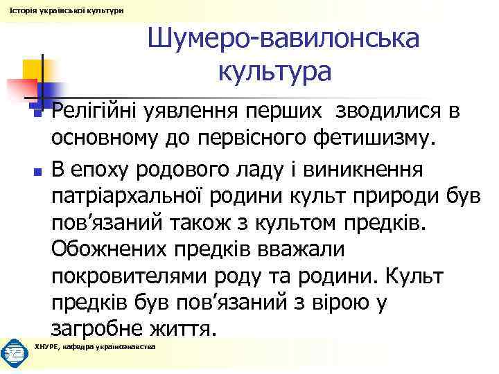 Історія української культури Шумеро-вавилонська культура n n Релігійні уявлення перших зводилися в основному до