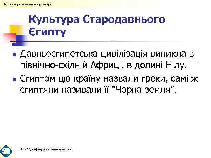 Історія української культури Культура Стародавнього Єгипту n n Давньоєгипетська цивілізація виникла в північно-східній Африці,