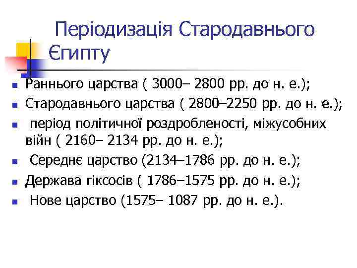  Періодизація Стародавнього Єгипту n n n Раннього царства ( 3000– 2800 рр. до