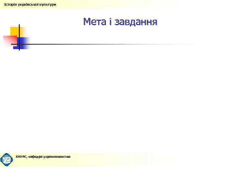 Історія української культури Мета і завдання ХНУРЕ, кафедра українознавства 