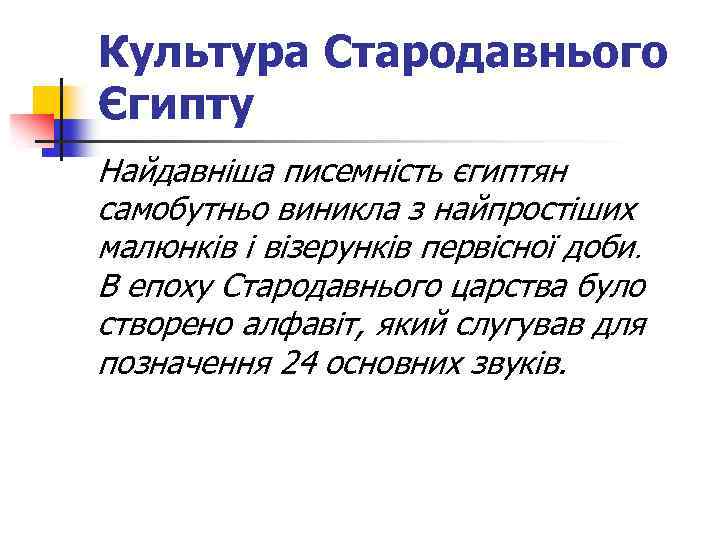 Культура Стародавнього Єгипту Найдавніша писемність єгиптян самобутньо виникла з найпростіших малюнків і візерунків первісної