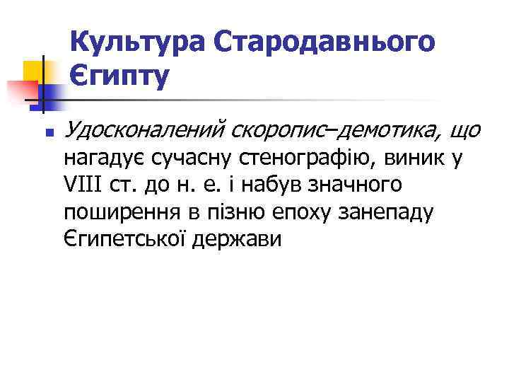 Культура Стародавнього Єгипту n Удосконалений скоропис–демотика, що нагадує сучасну стенографію, виник у VIII ст.