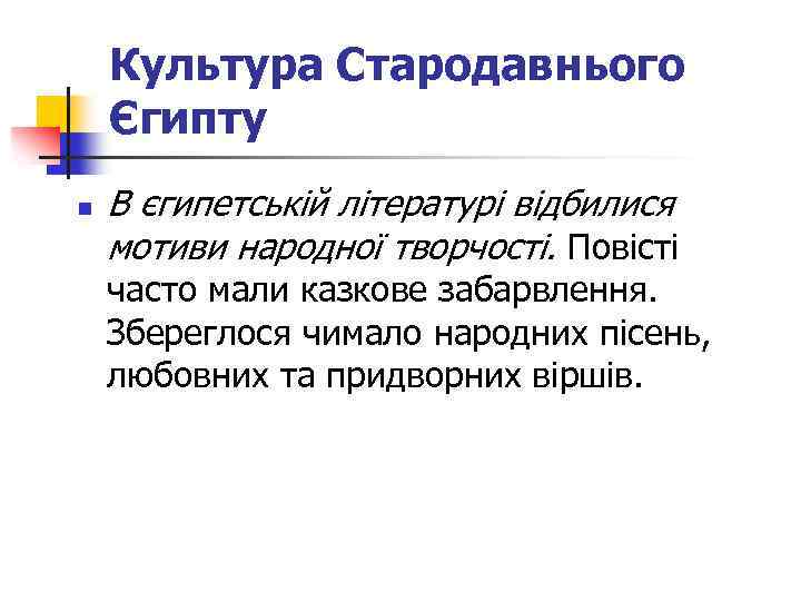 Культура Стародавнього Єгипту n В єгипетській літературі відбилися мотиви народної творчості. Повісті часто мали