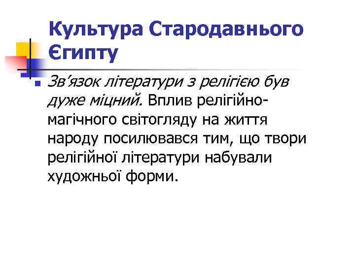 Культура Стародавнього Єгипту n Зв’язок літератури з релігією був дуже міцний. Вплив релігійно- магічного