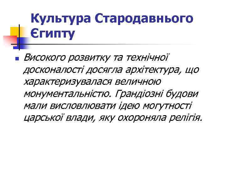 Культура Стародавнього Єгипту n Високого розвитку та технічної досконалості досягла архітектура, що характеризувалася величною