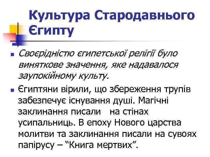 Культура Стародавнього Єгипту n n Своєрідністю єгипетської релігії було виняткове значення, яке надавалося заупокійному