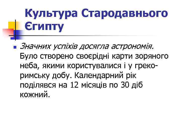 Культура Стародавнього Єгипту n Значних успіхів досягла астрономія. Було створено своєрідні карти зоряного неба,