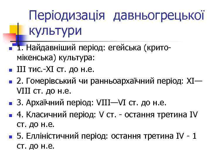 Періодизація давньогрецької культури n n n 1. Найдавніший період: егейська (критомікенська) культура: III тис.