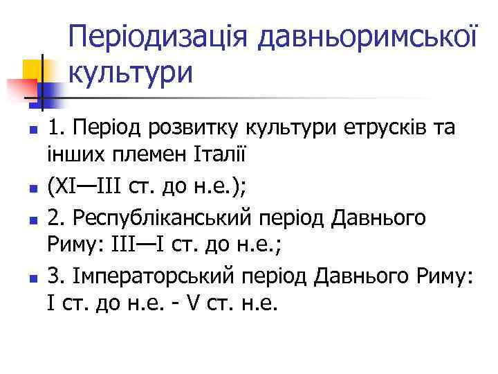 Періодизація давньоримської культури n n 1. Період розвитку культури етрусків та інших племен Італії