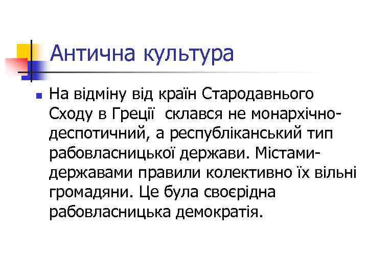 Антична культура n На відміну від країн Стародавнього Сходу в Греції склався не монархічнодеспотичний,