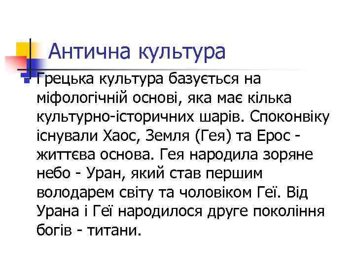 Антична культура n Грецька культура базується на міфологічній основі, яка має кілька культурно-історичних шарів.