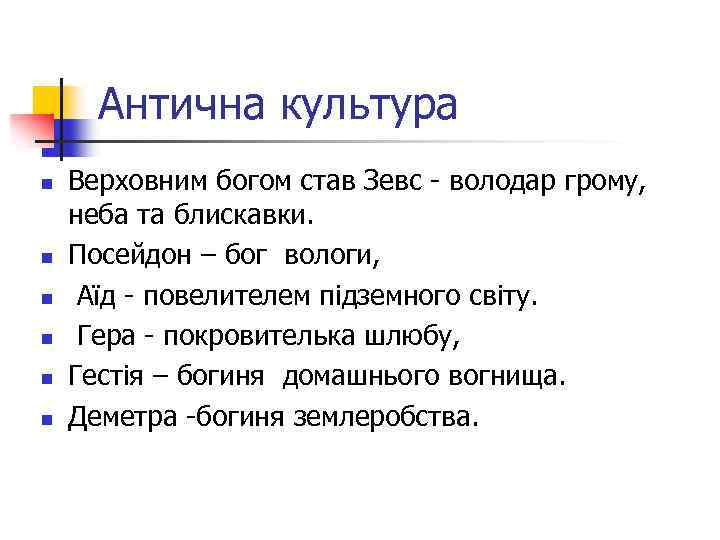 Антична культура n n n Верховним богом став Зевс - володар грому, неба та