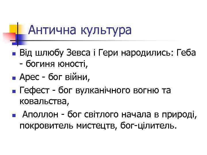 Антична культура n n Від шлюбу Зевса і Гери народились: Геба - богиня юності,