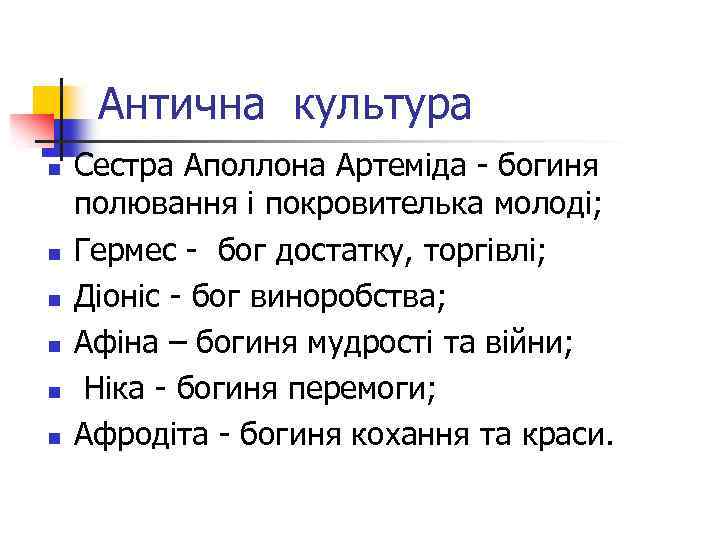 Антична культура n n n Сестра Аполлона Артеміда - богиня полювання і покровителька молоді;