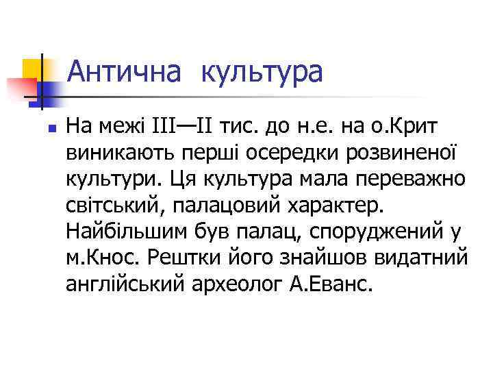 Антична культура n На межі III—II тис. до н. е. на о. Крит виникають