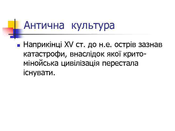 Антична культура n Наприкінці XV ст. до н. е. острів зазнав катастрофи, внаслідок якої