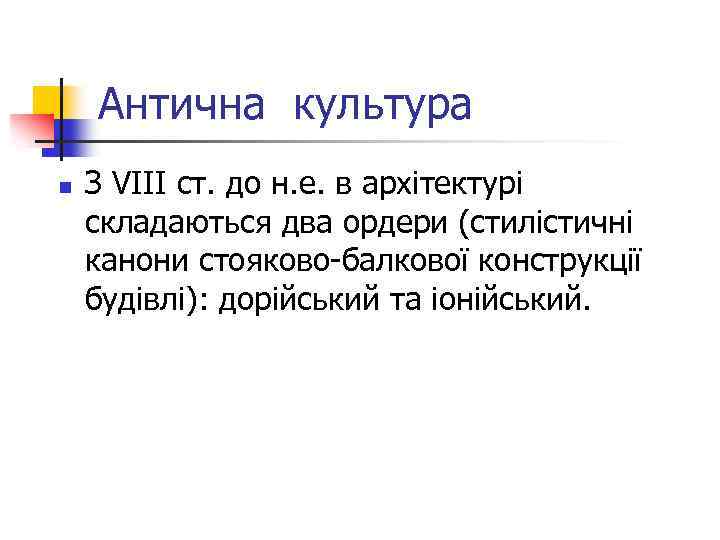 Антична культура n З VIII ст. до н. е. в архітектурі складаються два ордери