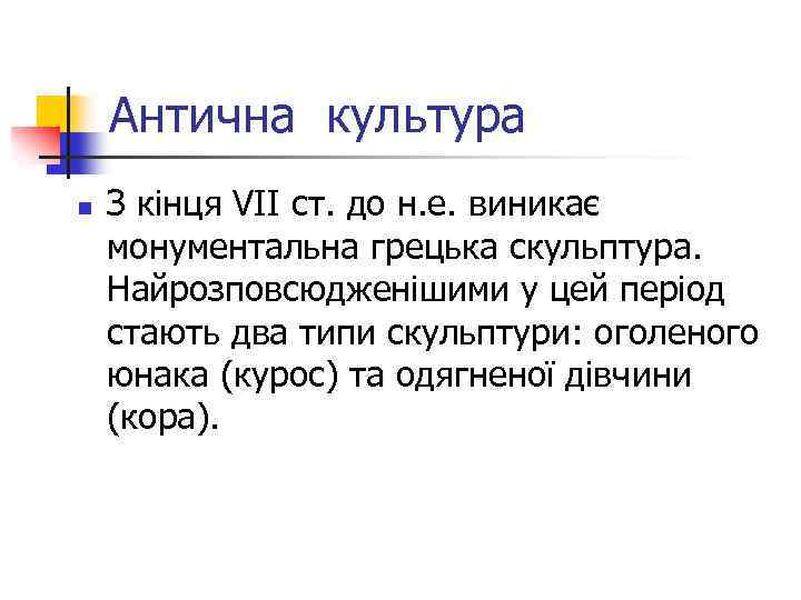 Антична культура n З кінця VII ст. до н. е. виникає монументальна грецька скульптура.
