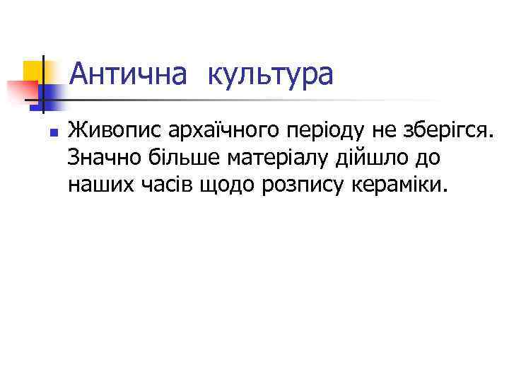 Антична культура n Живопис архаїчного періоду не зберігся. Значно більше матеріалу дійшло до наших
