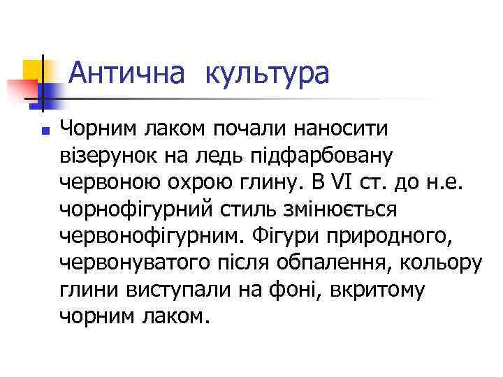 Антична культура n Чорним лаком почали наносити візерунок на ледь підфарбовану червоною охрою глину.