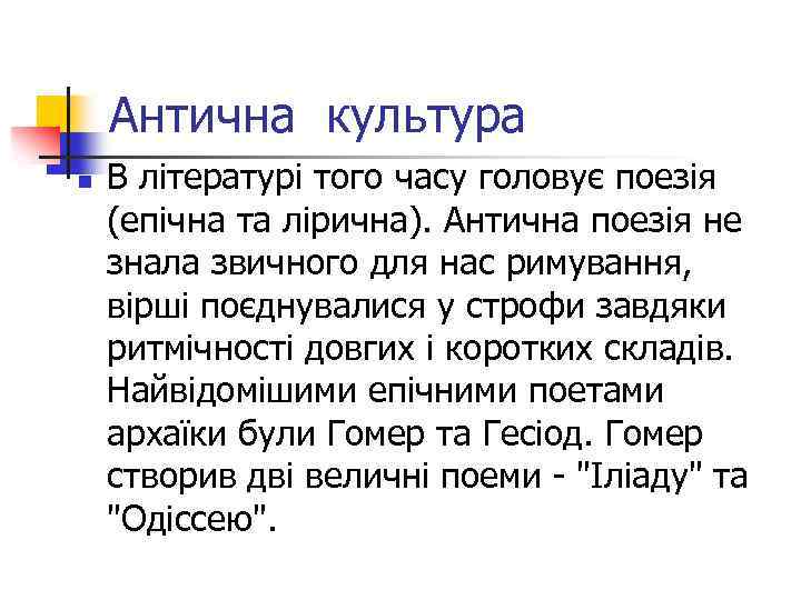 Антична культура n В літературі того часу головує поезія (епічна та лірична). Антична поезія
