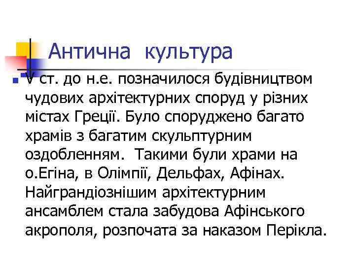 Антична культура n V ст. до н. е. позначилося будівництвом чудових архітектурних споруд у