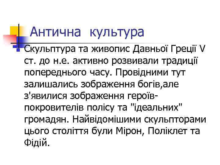 Антична культура n Скульптура та живопис Давньої Греції V ст. до н. е. активно