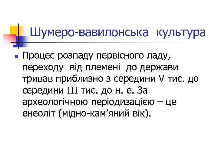Шумеро-вавилонська культура n Процес розпаду первісного ладу, переходу від племені до держави тривав приблизно