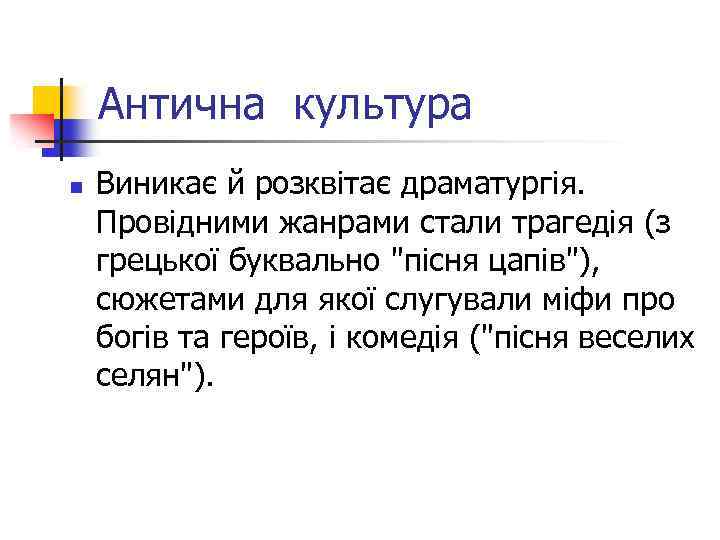 Антична культура n Виникає й розквітає драматургія. Провідними жанрами стали трагедія (з грецької буквально